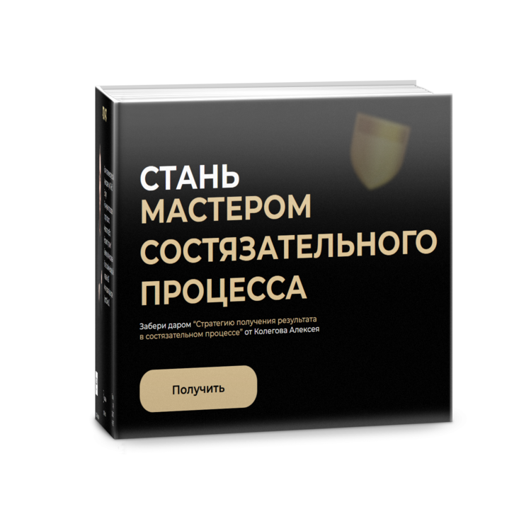 Стратегия адвоката